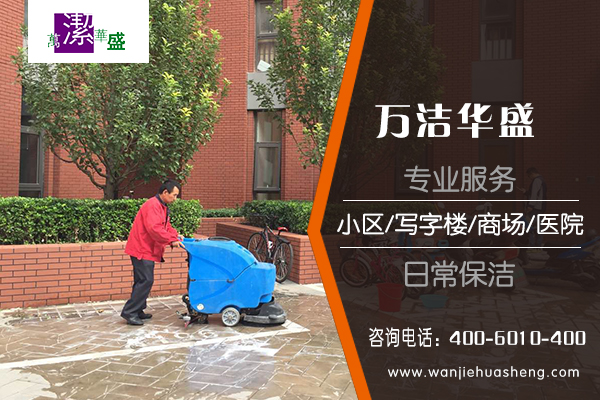 萬(wàn)潔華盛承接日常保潔外包服務(wù)